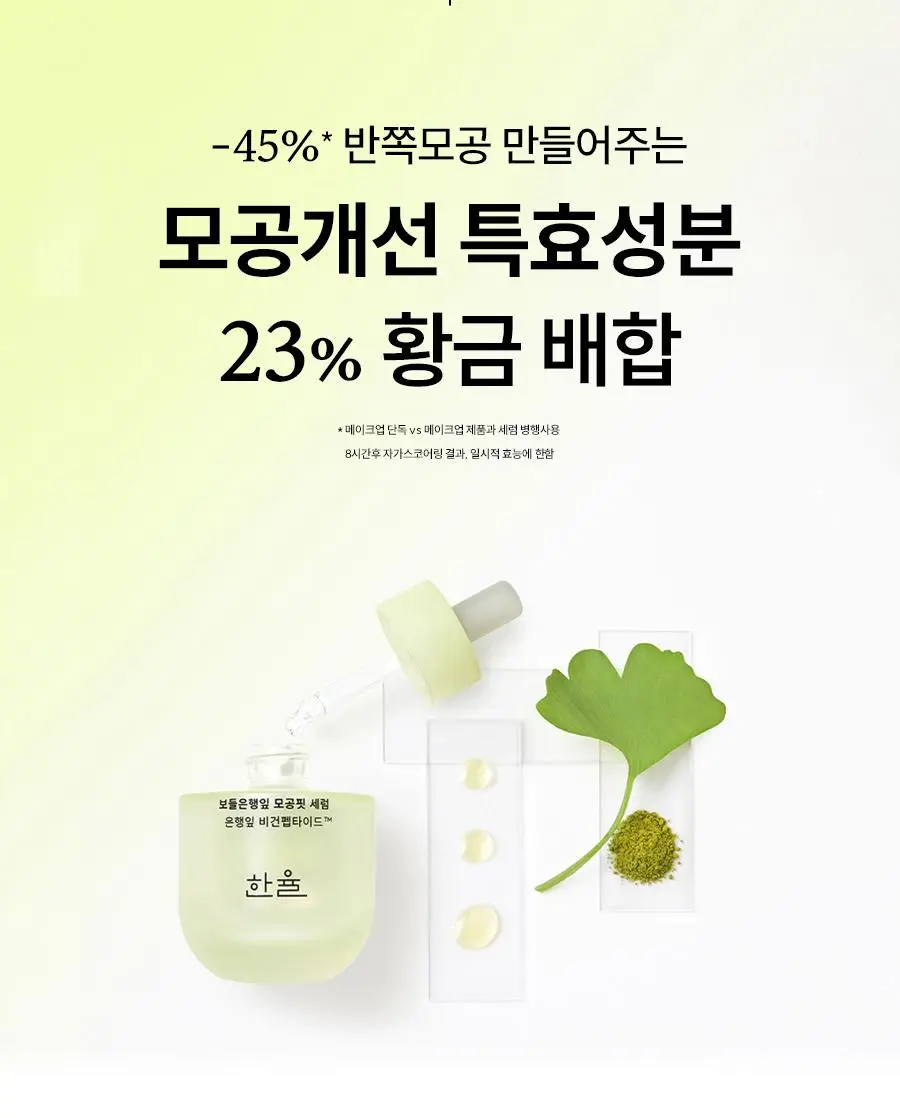 [반쪽모공/리필기획] 한율 보들은행잎 모공핏 세럼 기획 40ml 기획 상세페이지 35